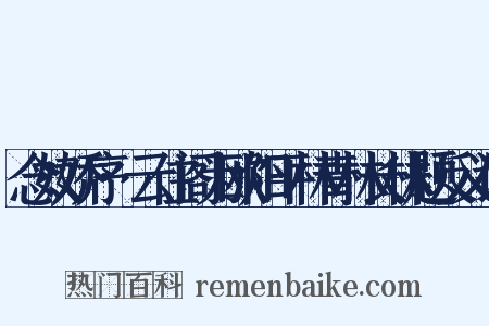 念奴娇序·云住阁为欧阳平林青林长林题反义词是什么意思的图片